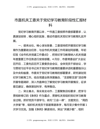 市直机关工委关于党纪学习教育阶段性汇报材料