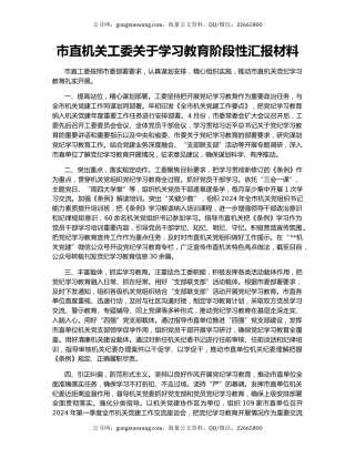 市直机关工委关于学习教育阶段性汇报材料