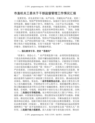 市直机关工委关于干部监督管理工作情况汇报