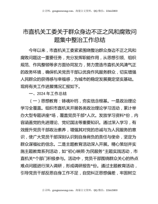 市直机关工委关于群众身边不正之风和腐败问题集中整治工作总结