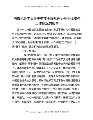 市直机关工委关于落实全面从严治党主体责任工作情况的报告