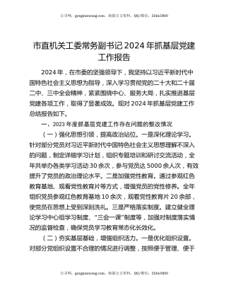 市直机关工委常务副书记2024年抓基层党建工作报告