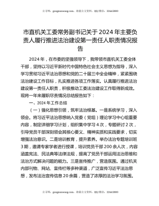 市直机关工委常务副书记关于2024年主要负责人履行推进法治建设第一责任人职责情况报告