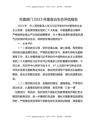 市直部门2023年度政治生态评估报告
