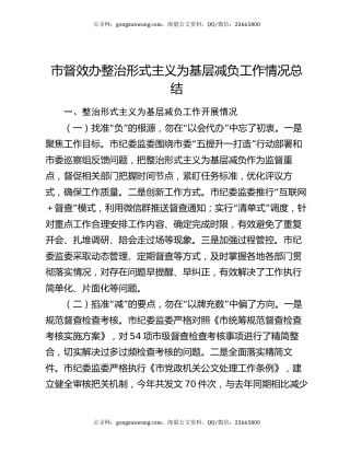 市督效办整治形式主义为基层减负工作情况总结