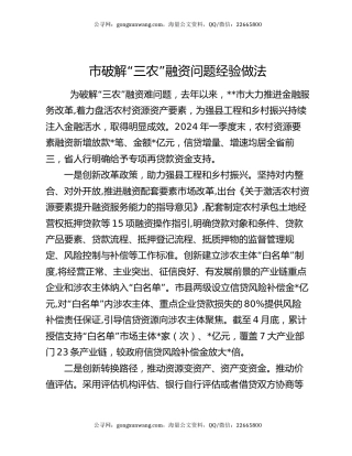 市破解“三农”融资问题经验做法