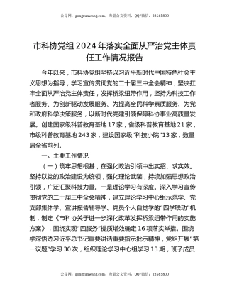 市科协党组2024年落实全面从严治党主体责任工作情况报告