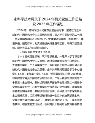 市科学技术局关于2024年机关党建工作总结及2025年工作谋划