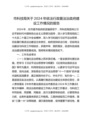 市科技局关于2024年依法行政暨法治政府建设工作情况的报告
