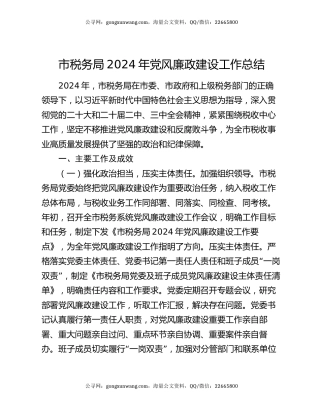 市税务局2024年党风廉政建设工作总结