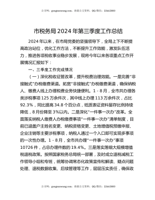 市税务局2024年第三季度工作总结