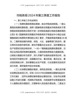 市税务局2024年第三季度工作报告