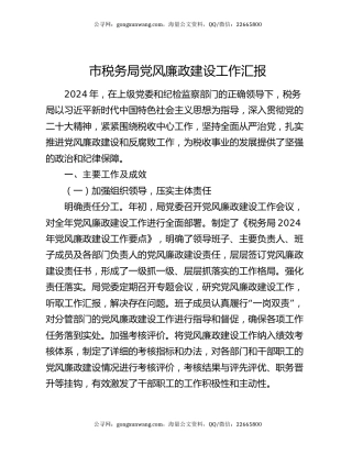 市税务局党风廉政建设工作汇报