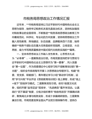 市税务局思想政治工作情况汇报