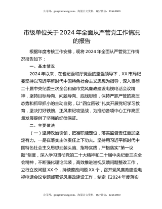 市级单位关于2024年全面从严管党工作情况的报告