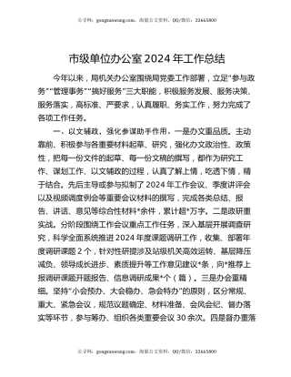 市级单位办公室2024年工作总结
