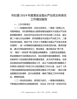 市纪委2024年度落实全面从严治党主体责任工作情况报告