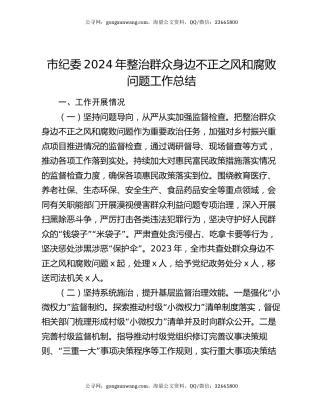 市纪委2024年整治群众身边不正之风和腐败问题工作总结