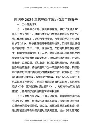 市纪委2024年第三季度政治监督工作报告
