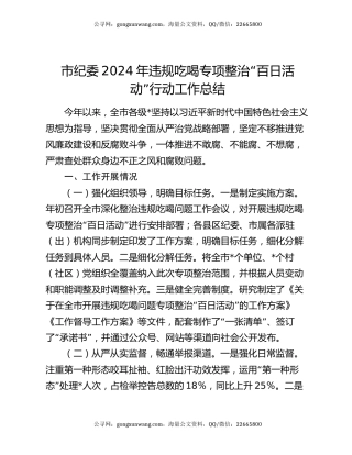 市纪委2024年违规吃喝专项整治“百日活动”行动工作总结
