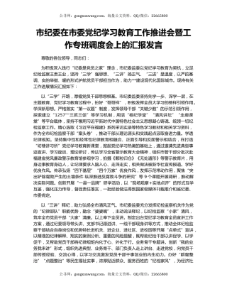 市纪委在市委党纪学习教育工作推进会暨工作专班调度会上的汇报发言