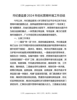 市纪委监委2024年优化营商环境工作总结