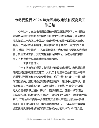 市纪委监委2024年党风廉政建设和反腐败工作总结