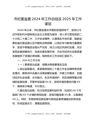 市纪委监委2024年工作总结及2025年工作谋划