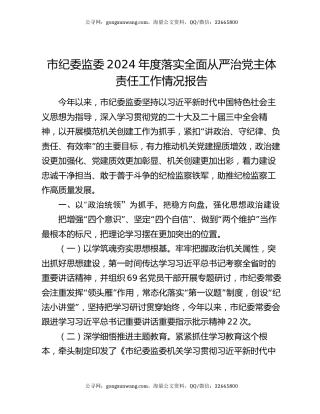 市纪委监委2024年度落实全面从严治党主体责任工作情况报告