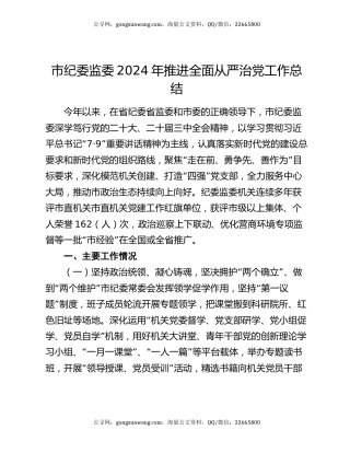 市纪委监委2024年推进全面从严治党工作总结