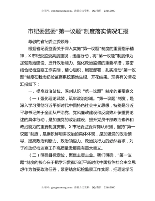 市纪委监委“第一议题”制度落实情况汇报