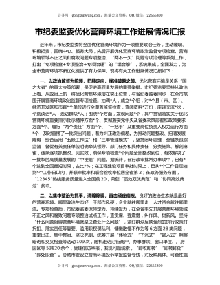 市纪委监委优化营商环境工作进展情况汇报