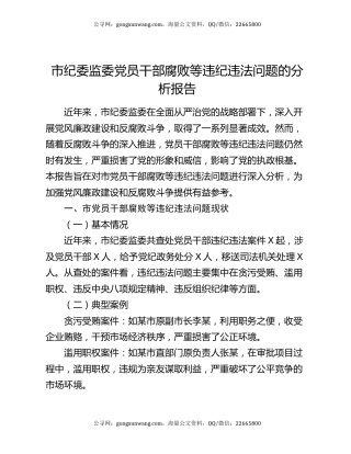 市纪委监委党员干部腐败等违纪违法问题的分析报告