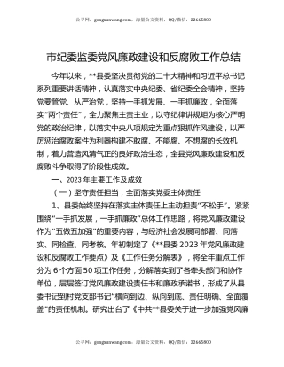 市纪委监委党风廉政建设和反腐败工作总结