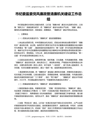 市纪委监委党风廉政暨清廉机关建设工作总结