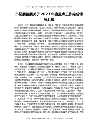 市纪委监委关于2023年度重点工作完成情况汇报