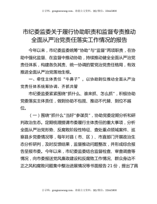 市纪委监委关于履行协助职责和监督专责推动全面从严治党责任落实工作情况的报告