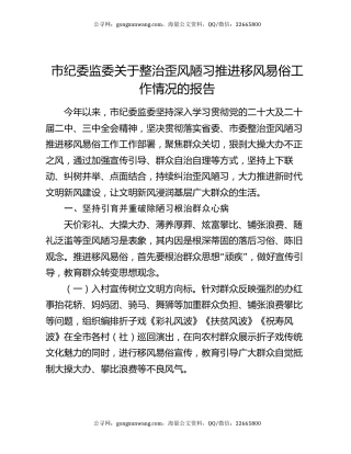 市纪委监委关于整治歪风陋习推进移风易俗工作情况的报告