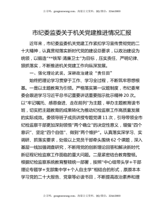 市纪委监委关于机关党建推进情况汇报