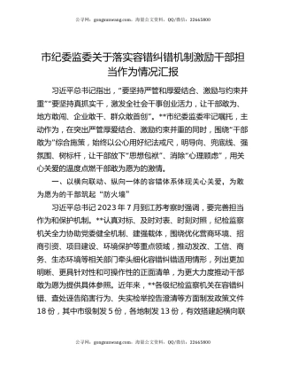 市纪委监委关于落实容错纠错机制激励干部担当作为情况汇报