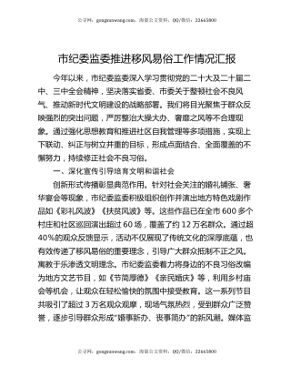 市纪委监委推进移风易俗工作情况汇报