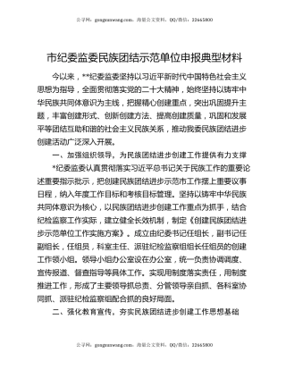 市纪委监委民族团结示范单位申报典型材料