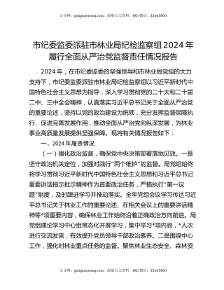 市纪委监委派驻市林业局纪检监察组2024年履行全面从严治党监督责任情况报告
