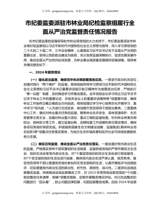 市纪委监委派驻市林业局纪检监察组履行全面从严治党监督责任情况报告