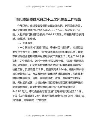 市纪委监委群众身边不正之风整治工作报告