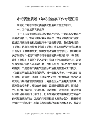 市纪委监委近3年纪检监察工作专题汇报