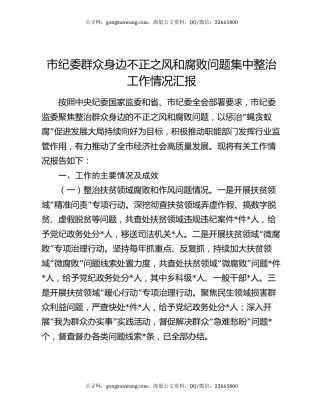 市纪委群众身边不正之风和腐败问题集中整治工作情况汇报