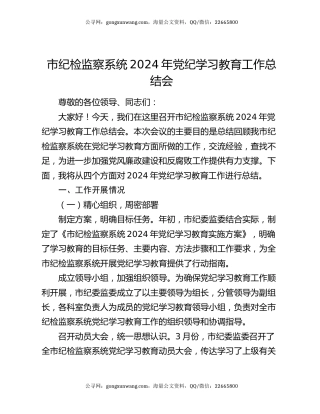市纪检监察系统 2024 年党纪学习教育工作总结会
