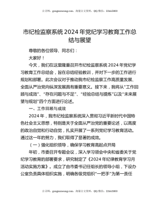 市纪检监察系统2024年党纪学习教育工作总结与展望