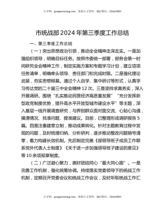 市统战部2024年第三季度工作总结